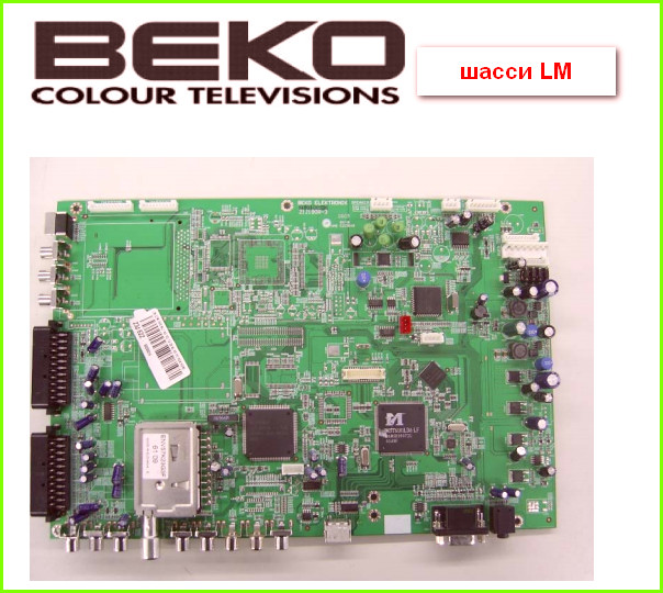 Beko, шасси LM Схема и руководство по ремонту