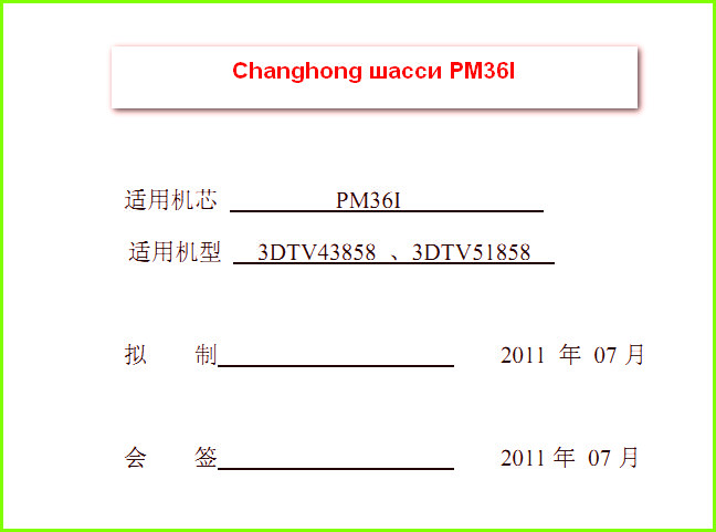 Changhong 3DTV43858 шасси PM36I Схема и руководство по ремонту