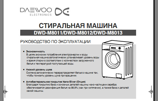 Стиральная машина Daewoo DWD-M8014  руководство по эксплуатации на русском языке
