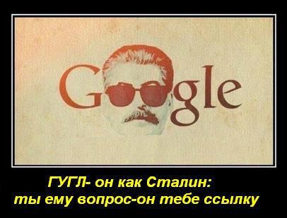 гугл как сталин